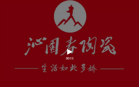  沁園春陶瓷品牌