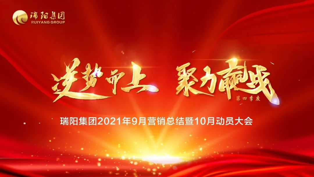  瑞陽集團營銷中心9月總結(jié)大會暨10月...
