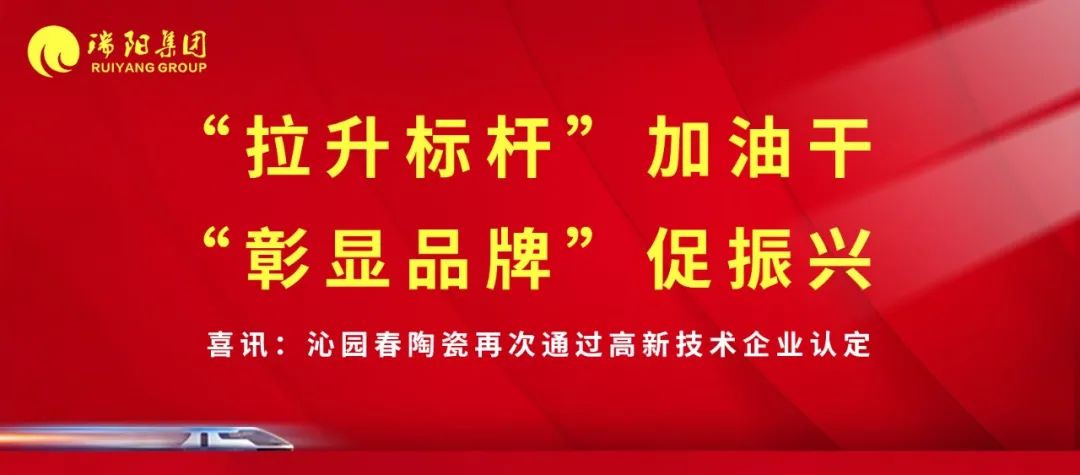 喜訊 | 沁園春陶瓷再次通過高新技術...