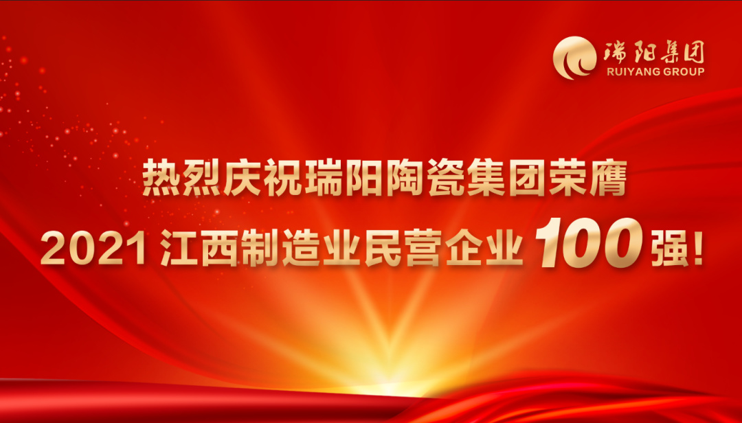  喜訊 | 瑞陽陶瓷集團榮膺 2021江西制...