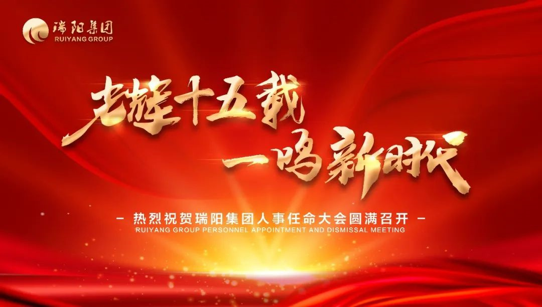  奮戰(zhàn)30天，決勝2022 | 瑞陽集團(tuán)2022...