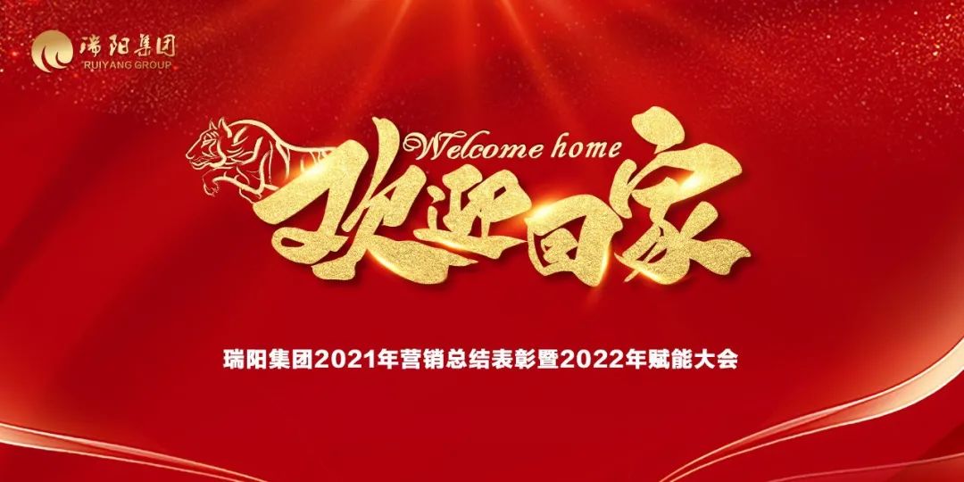 瑞陽集團(tuán)營銷中心2021年總結(jié)表彰暨2...
