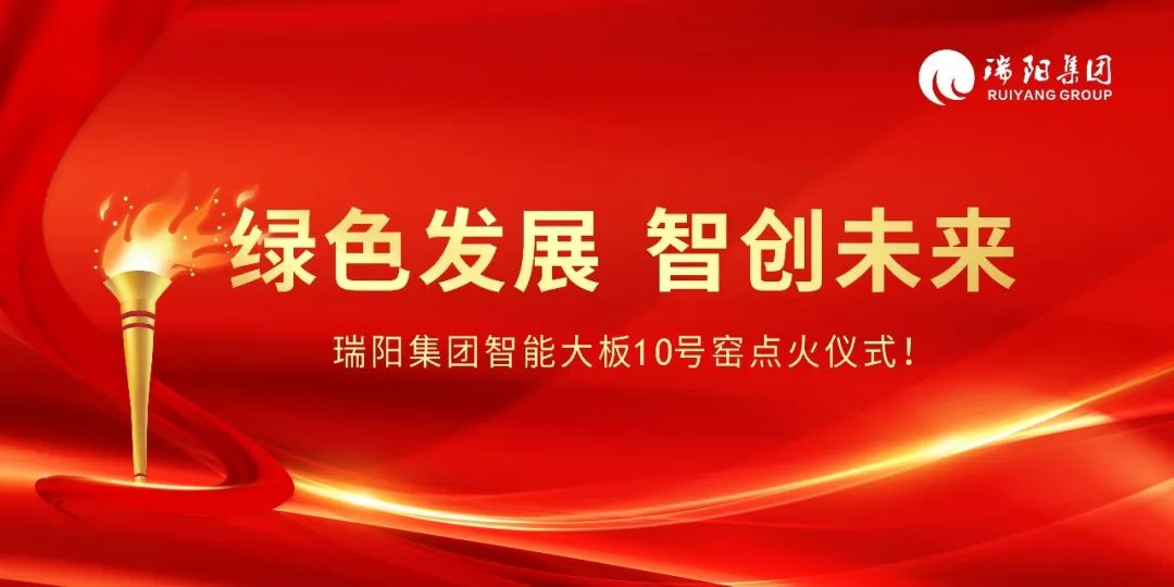  綠色發(fā)展、智創(chuàng)未來 ——瑞陽集團(tuán)智...