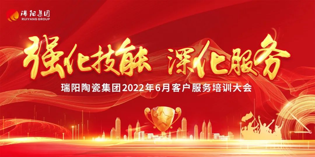  強(qiáng)化技能,深化服務(wù)——瑞陽集團(tuán)2022...