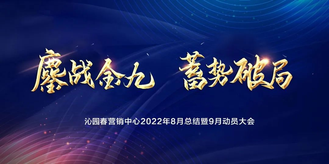  鏖戰(zhàn)金九，蓄勢(shì)破局—— 沁園春營(yíng)銷...