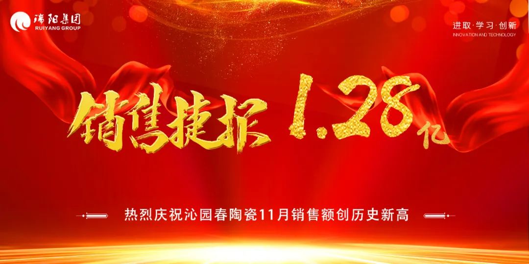  喜訊！沁園春陶瓷11月銷量創(chuàng)歷史新高...