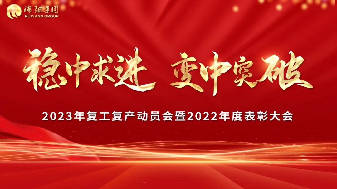  穩(wěn)中求進·變中突破——2023年復工復...